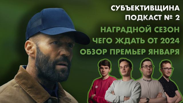 Подкаст № 2 | Пчеловод | Кейдж | Суини | Золотой глобус | BAFTA