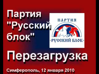 Партия "Русский блок": Перезагрузка смотреть онлайн