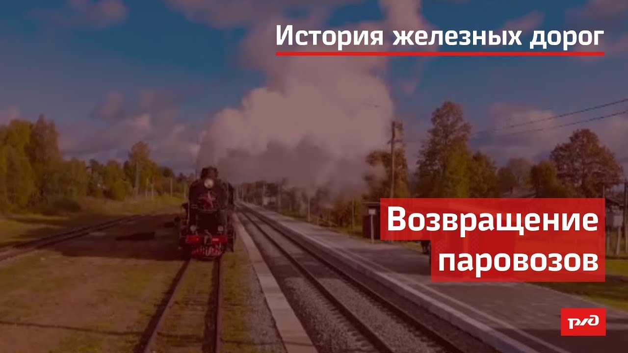 Возвращение паровозов смотреть онлайн