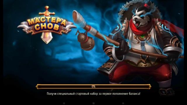 #87 Мастера Снов (возвращение) - МОЙ АКК