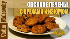 Печенье овсяное с изюмом и орехами. Мальковский Вадим