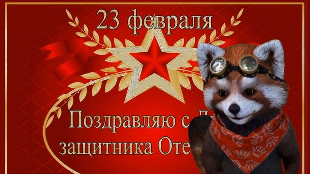 С 23 февраля прикольные поздравления. смотреть онлайн