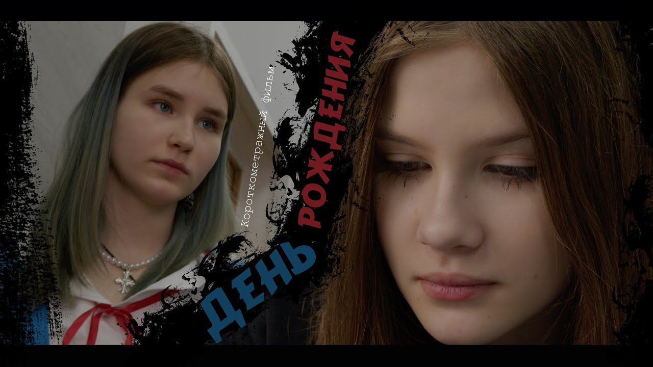 ДЕНЬ РОЖДЕНИЯ (Короткометражный фильм)