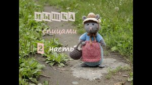Мышка спицами. Как связать мышку спицами. Часть 2 фартук, шляпка и корзинка