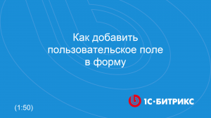 Как добавить пользовательское поле в форму