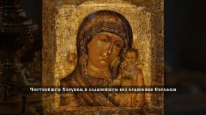 Честнейшую Херувим - Киево-Печерская Лавра (Песнь Пресвятой Богородицы)
