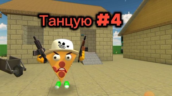 squeak24k - танцую ( последний трек )