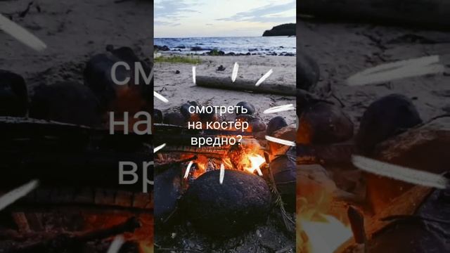 Вредно смотреть на костёр?