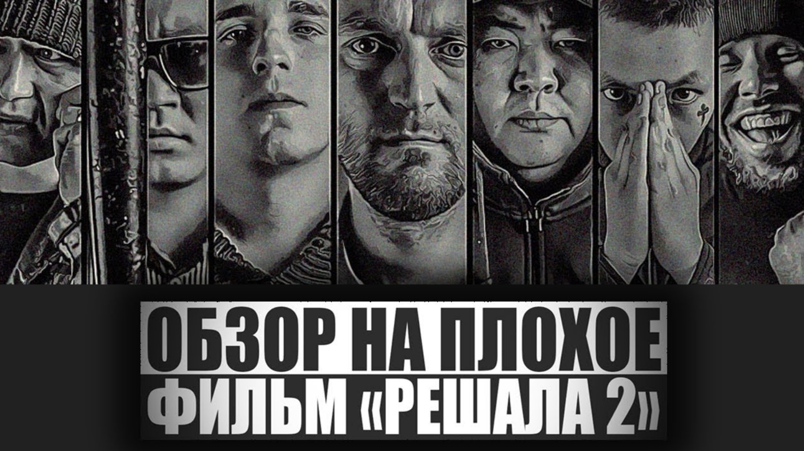ОБЗОР НА ПЛОХОЕ - Фильм РЕШАЛА 2 смотреть онлайн