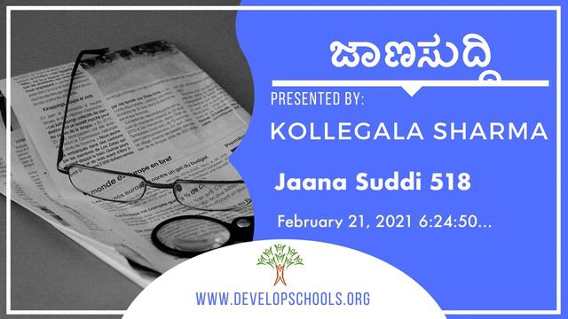 Jaana Suddi 518 - Kannada Science News Video смотреть онлайн