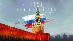 Премьера клипа «Наш Новый Год» — группа НАШИ