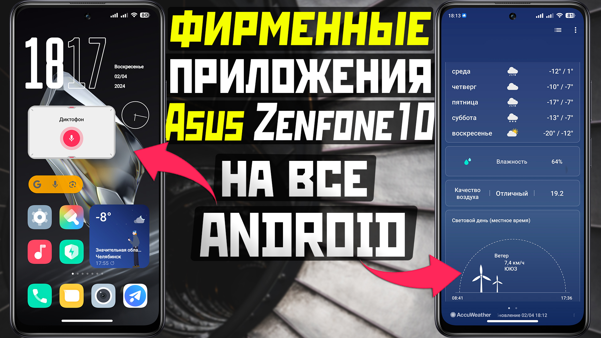 Фирменные приложения ASUS Zenfone 10 на все Андроид телефоны смотреть онлайн