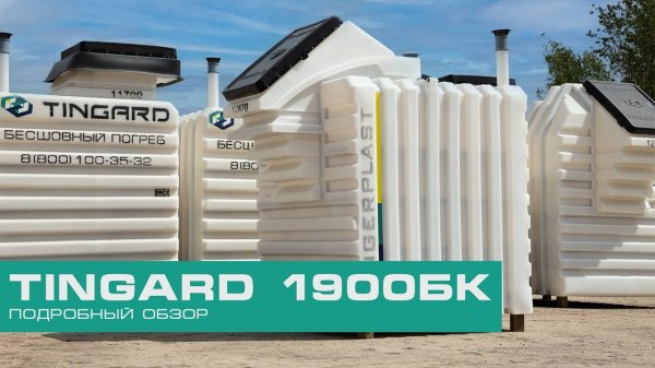 Видеообзор бесшовного пластикового погреба TINGARD 1900БК