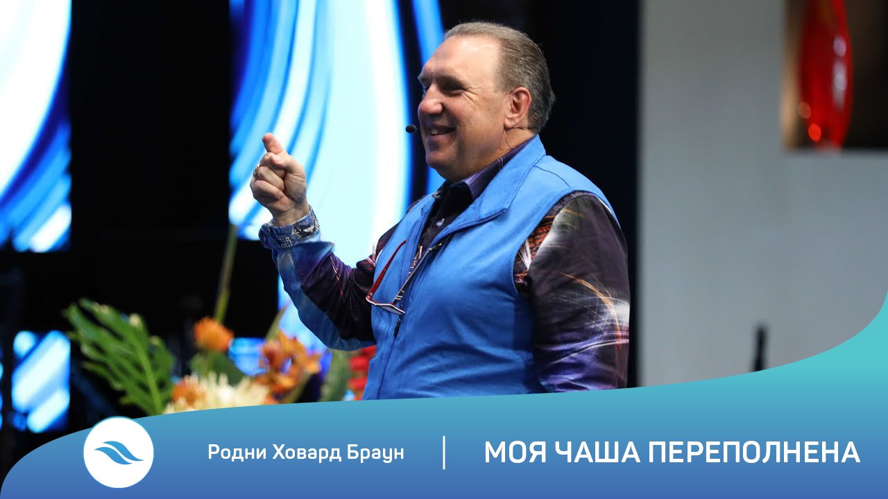 Родни Ховард Браун - Моя чаша переполнена