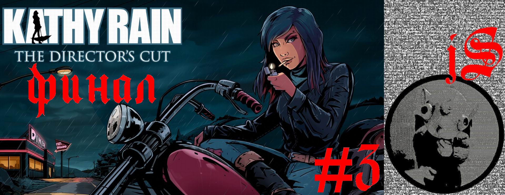 KATHY RAIN DIRECTOR'S CUT #3 /ФИНАЛ, ПОЧТИ ЧТО ЧЁРНЫЙ ВИГВАМ/ смотреть онлайн