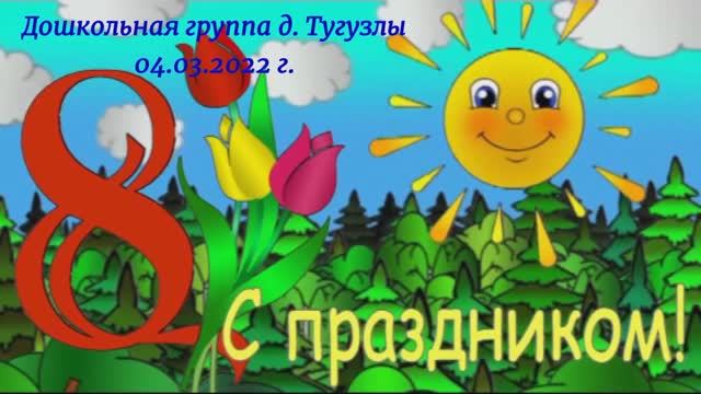 8 марта 2022 г..mp4 смотреть онлайн