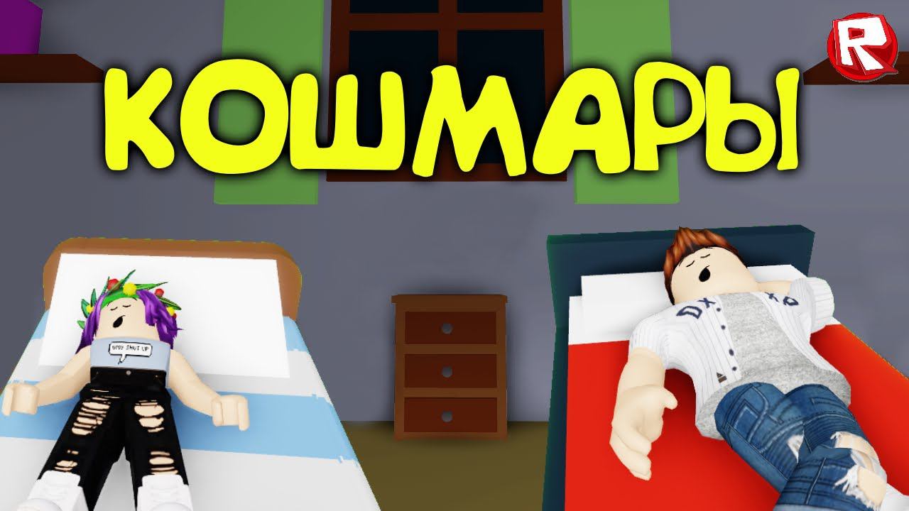 НОЧНЫЕ КОШМАРЫ в роблокс | Nightmares roblox смотреть онлайн