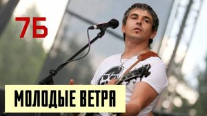 🎧 7Б - Молодые ветра 🎸