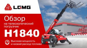 Обзор телескопического погрузчика LGMG H1840