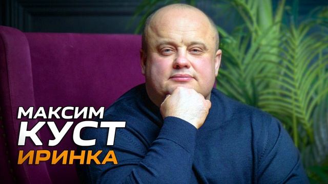 Максим Куст - Иринка -