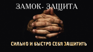 ЗАМОК-ЗАЩИТА…СИЛЬНО И БЫСТРО СЕБЯ ЗАЩИТИТЬ…ДЛЯ ВСЕХ…