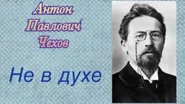 А.П.Чехов. Не в духе смотреть онлайн