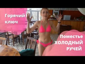Горячий ключ база отдыха «Холодный ручей» | Обзор | зима 2022