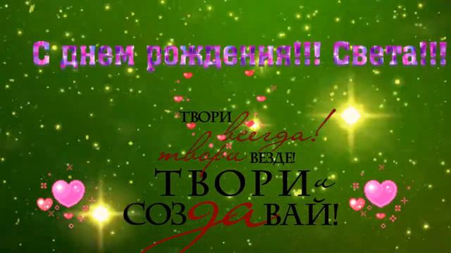 Поздравления для Заводовской Светланы смотреть онлайн