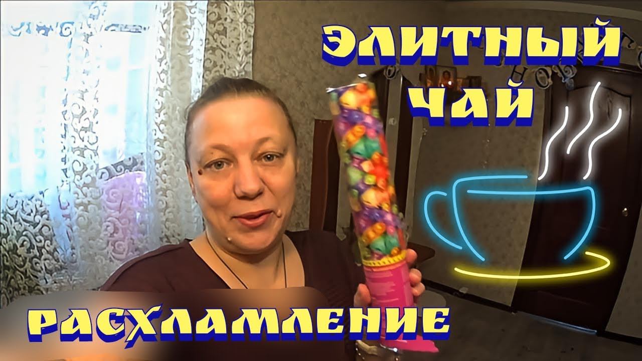 Расхламление / Элитный чай / Робот пылесос xiaomi / Мотивация на уборку смотреть онлайн