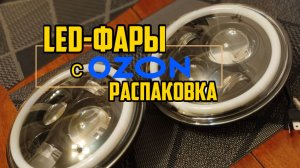 LED-фары 7 дюймов с OZON  Распаковка и тест