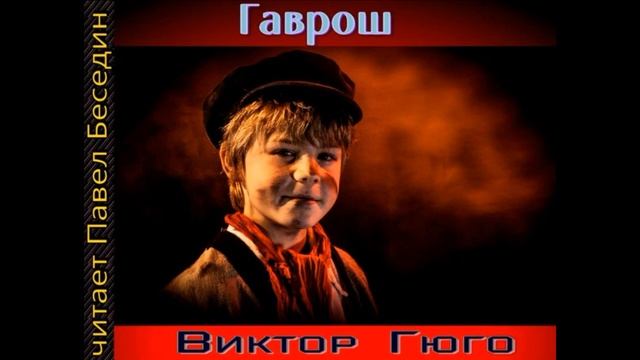 Гаврош ,Виктор Гюго , читает Павел Беседин смотреть онлайн