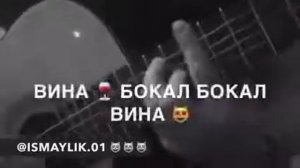 вина-бокал, бокал-вина, я  пью его до дна 😻🖤🍷  мне плохо без тебя...