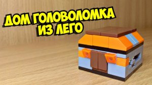 Как сделать мини головоломку из лего!