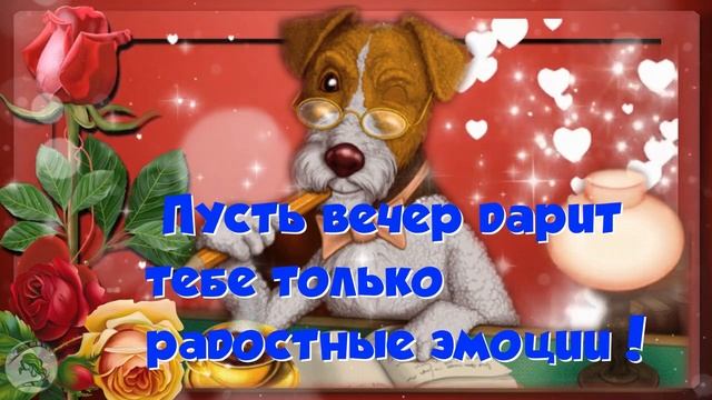 Добрый вечер ! Желаю доброго вечера! Пожелания доброго вечера смотреть онлайн