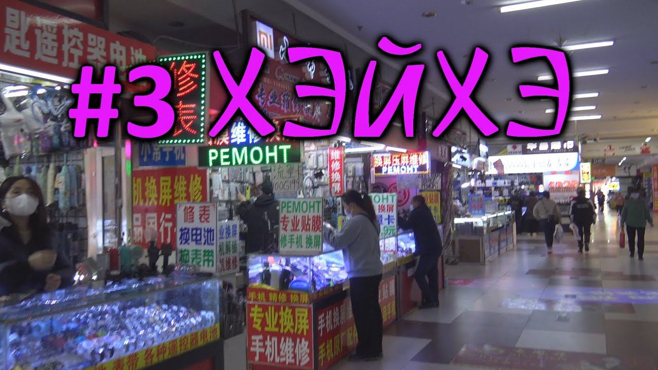 #3 Китай спустя три года. Хэйхэ. Подробный обзор супермаркета. Цены на продукты. смотреть онлайн