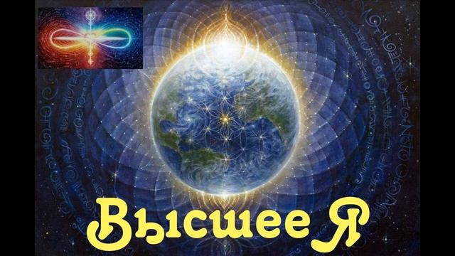 Высшее Я что это такое и где находится?