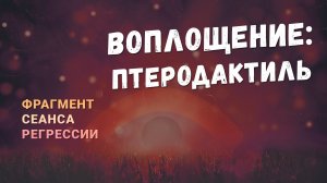 Регрессии. Открытия. Возможности. Результаты. «Воплощение  птеродактиль»