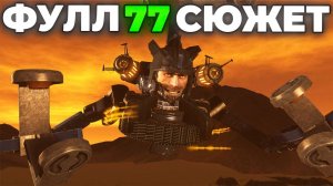 ОН ВЕРНУЛСЯ!？😰 - 77 СЕРИЯ (Full)🔥 (Слив Сюжета) Все Секреты Скибиди туалет 77 (часть 2)