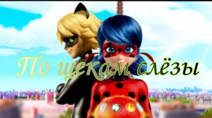 Леди Баг и Супер кот Клип-По щекам слёзы