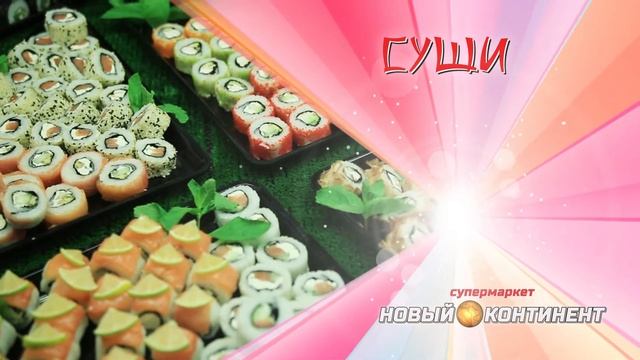 Жлобин.СУШИ.супермаркет.Новый Континент смотреть онлайн