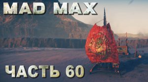 MAD MAX прохождение - ИСХОД, ЗАДАНИЕ ПУСТОШИ, ПУСТЫННЫЙ КОРАБЛЬ (русская озвучка) #60