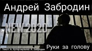 Андрей Забродин - Руки за голову