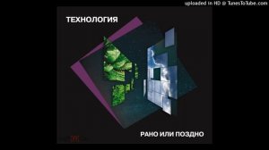 Технология Рано или Поздно(Reissue,Remastered Maschina Records 2023)