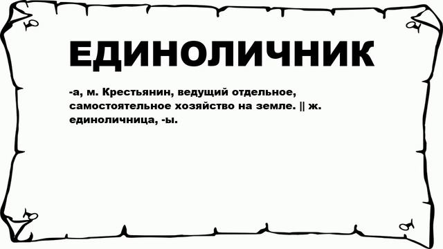 ЕДИНОЛИЧНИК - что это такое? значение и описание смотреть онлайн