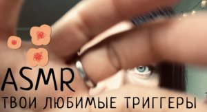 АСМР любимые триггеры | Осмотр ухо-горло-нос, очищение лица, свет фонарика | ASMR favourite triggers