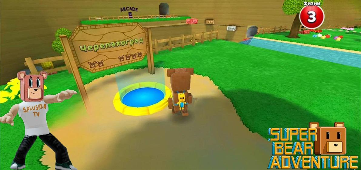 Приключения медведя в Черепахограде. Супер беар адвенчер. смотреть онлайн