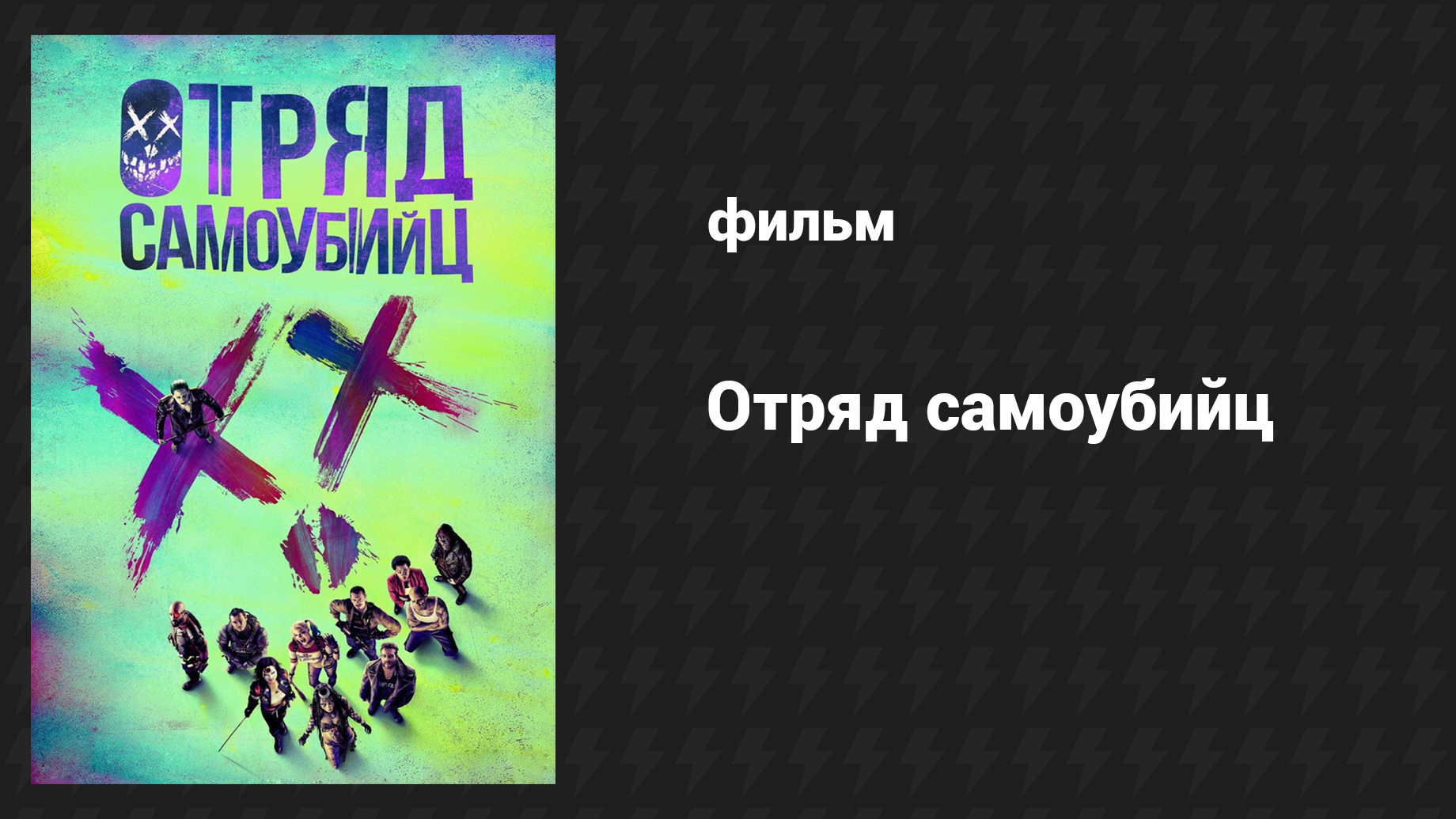 Отряд самоубийц (фильм, 2016) смотреть онлайн
