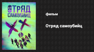 Отряд самоубийц (фильм, 2016)