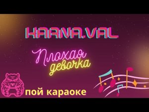 Karna.val - Плохая девочка/ПОЙ КАРАОКЕ
