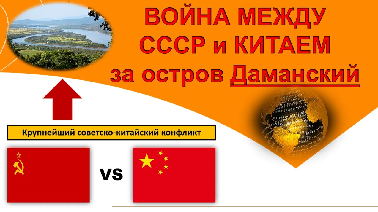 Война между СССР и Китаем за остров Даманский